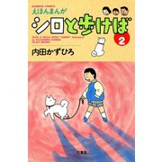 シロと歩けば （2）（竹書房） [電子書籍]