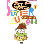 スーパーヅガン （1）（竹書房） [電子書籍]