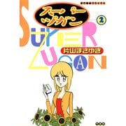 スーパーヅガン （2）（竹書房） [電子書籍]