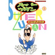 スーパーヅガン （3）（竹書房） [電子書籍]