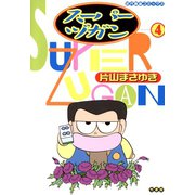 スーパーヅガン （4）（竹書房） [電子書籍]