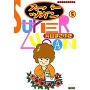 スーパーヅガン （5）（竹書房） [電子書籍]