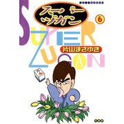 スーパーヅガン （6）（竹書房） [電子書籍]