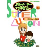 スーパーヅガン （8）（竹書房） [電子書籍]