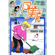 スーパー主婦 月美さん （3）（竹書房） [電子書籍]