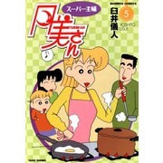 スーパー主婦 月美さん （5）（竹書房） [電子書籍]