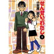 せんせいとわたし （1）（竹書房） [電子書籍]