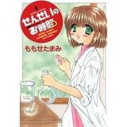 せんせいのお時間 （3）（竹書房） [電子書籍]