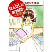 せんせいのお時間 （4）（竹書房） [電子書籍]