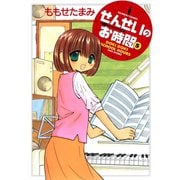 せんせいのお時間 （5）（竹書房） [電子書籍]
