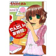 せんせいのお時間 （6）（竹書房） [電子書籍]