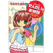 せんせいのお時間 （7）（竹書房） [電子書籍]