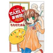 せんせいのお時間 （8）（竹書房） [電子書籍]