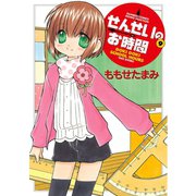 せんせいのお時間 （9）（竹書房） [電子書籍]
