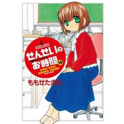 せんせいのお時間 （10）（竹書房） [電子書籍]