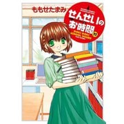 せんせいのお時間 （11）（竹書房） [電子書籍]