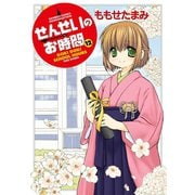 せんせいのお時間 （12）（竹書房） [電子書籍]