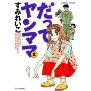 だってヤンママ（1）（竹書房） [電子書籍]