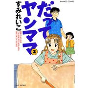 だってヤンママ（2）（竹書房） [電子書籍]
