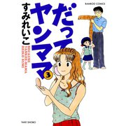 だってヤンママ（3）（竹書房） [電子書籍]
