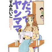 だってヤンママ（4）（竹書房） [電子書籍]