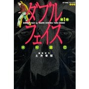 ダブルフェイス （1）（竹書房） [電子書籍]