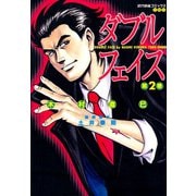 ダブルフェイス （2）（竹書房） [電子書籍]