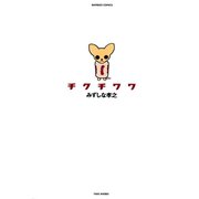 チクチワワ（竹書房） [電子書籍]