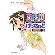 ちとせげっちゅ！！（3）（竹書房） [電子書籍]