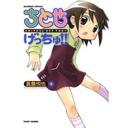 ちとせげっちゅ！！（4）（竹書房） [電子書籍]