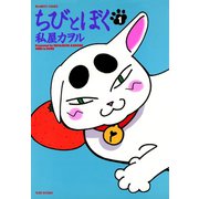 ちびとぼく（1）（竹書房） [電子書籍]