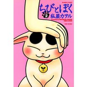 ちびとぼく（2）（竹書房） [電子書籍]