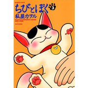 ちびとぼく（3）（竹書房） [電子書籍]