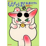 ちびとぼく（4）（竹書房） [電子書籍]