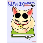 ちびとぼく（5）（竹書房） [電子書籍]
