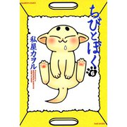 ちびとぼく（6）（竹書房） [電子書籍]