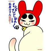 ちびとぼく（7）（竹書房） [電子書籍]