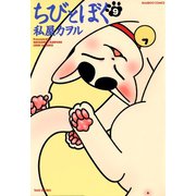 ちびとぼく（9）（竹書房） [電子書籍]