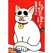 ちびとぼく（10）（竹書房） [電子書籍]