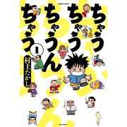 ちゃうちゃうちゃうんちゃう （1）（竹書房） [電子書籍]