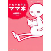 つれづれなるママ本（竹書房） [電子書籍]