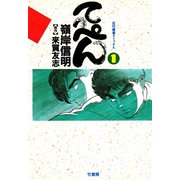 てっぺん 卓上の獣道 （1）（竹書房） [電子書籍]