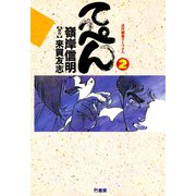 てっぺん 卓上の獣道 （2）（竹書房） [電子書籍]