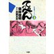 てっぺん 卓上の獣道 （3）（竹書房） [電子書籍]
