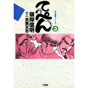 てっぺん 卓上の獣道 （3）（竹書房） [電子書籍]