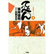 てっぺん 卓上の獣道 （4）（竹書房） [電子書籍]