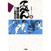 てっぺん 卓上の獣道 （5）（竹書房） [電子書籍]
