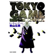 トーキョーゲーム （1）（竹書房） [電子書籍]