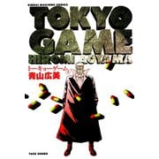 トーキョーゲーム （2）（竹書房） [電子書籍]