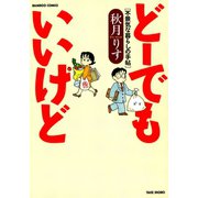 どーでもいいけど（竹書房） [電子書籍]